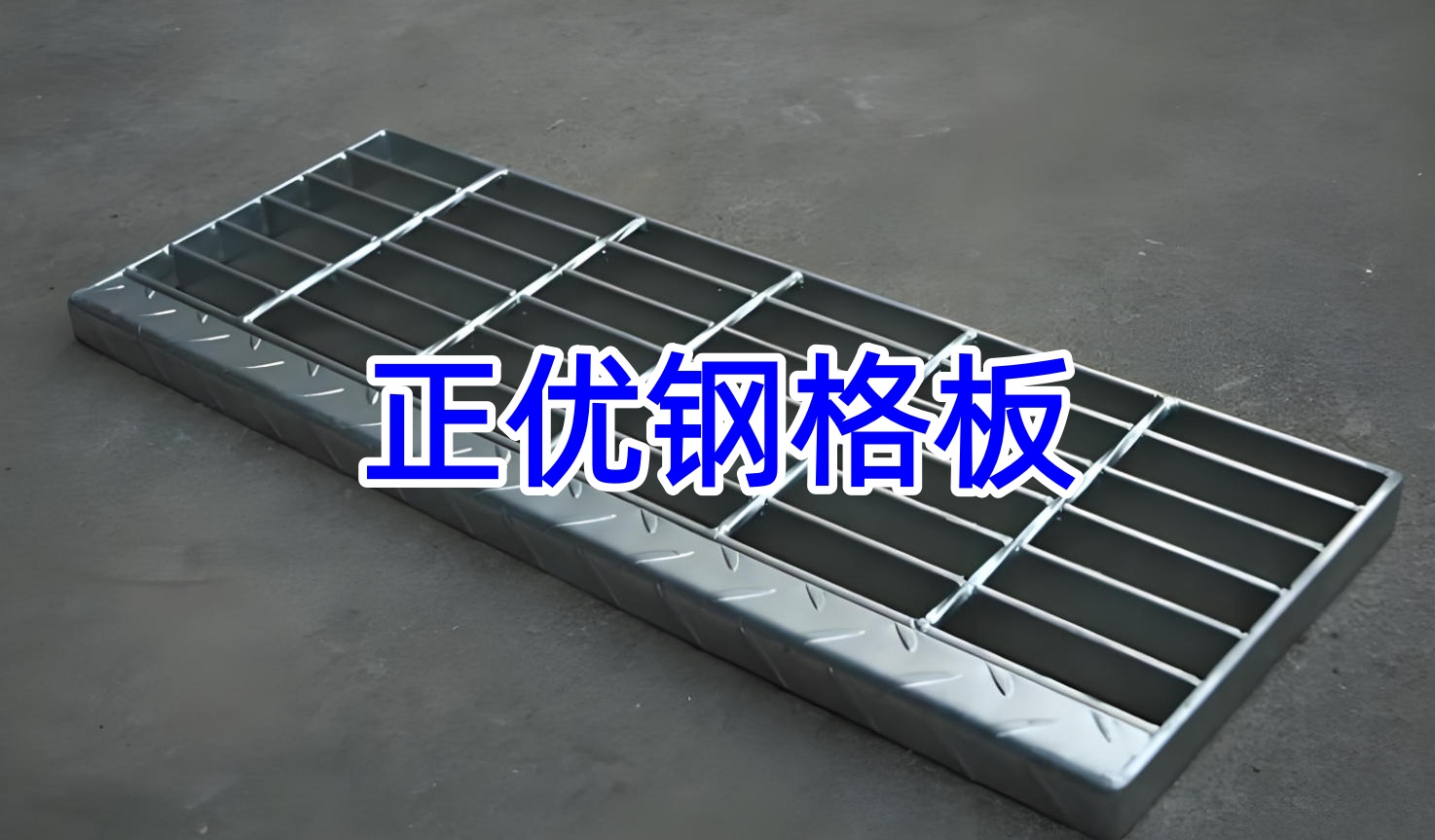 楼梯踏步板