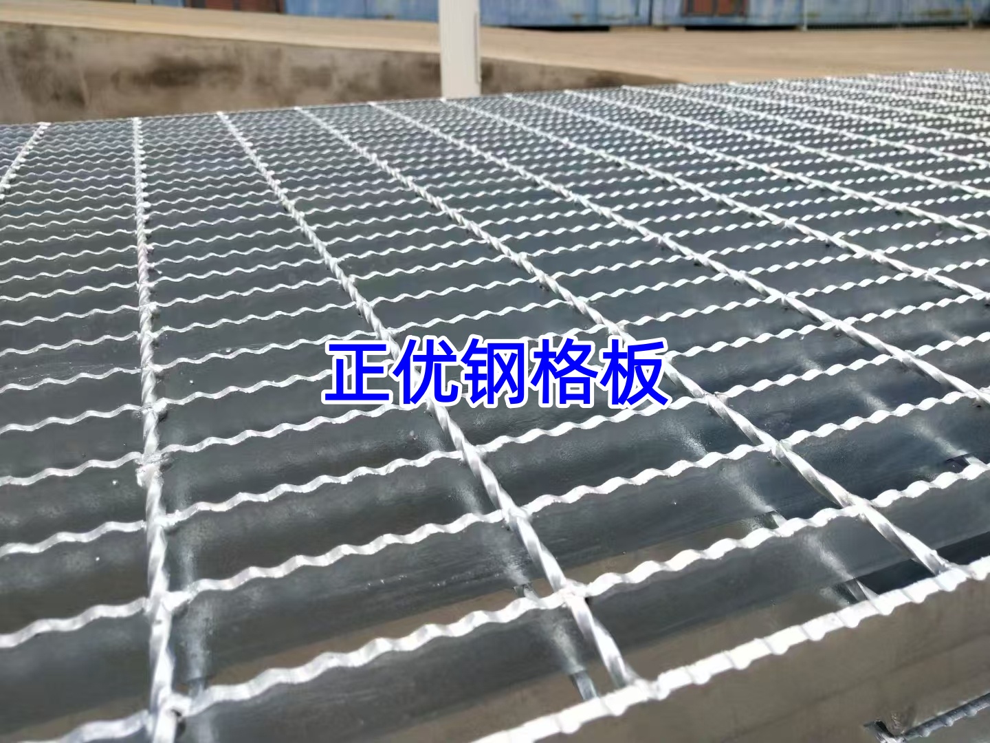 齿形钢格板