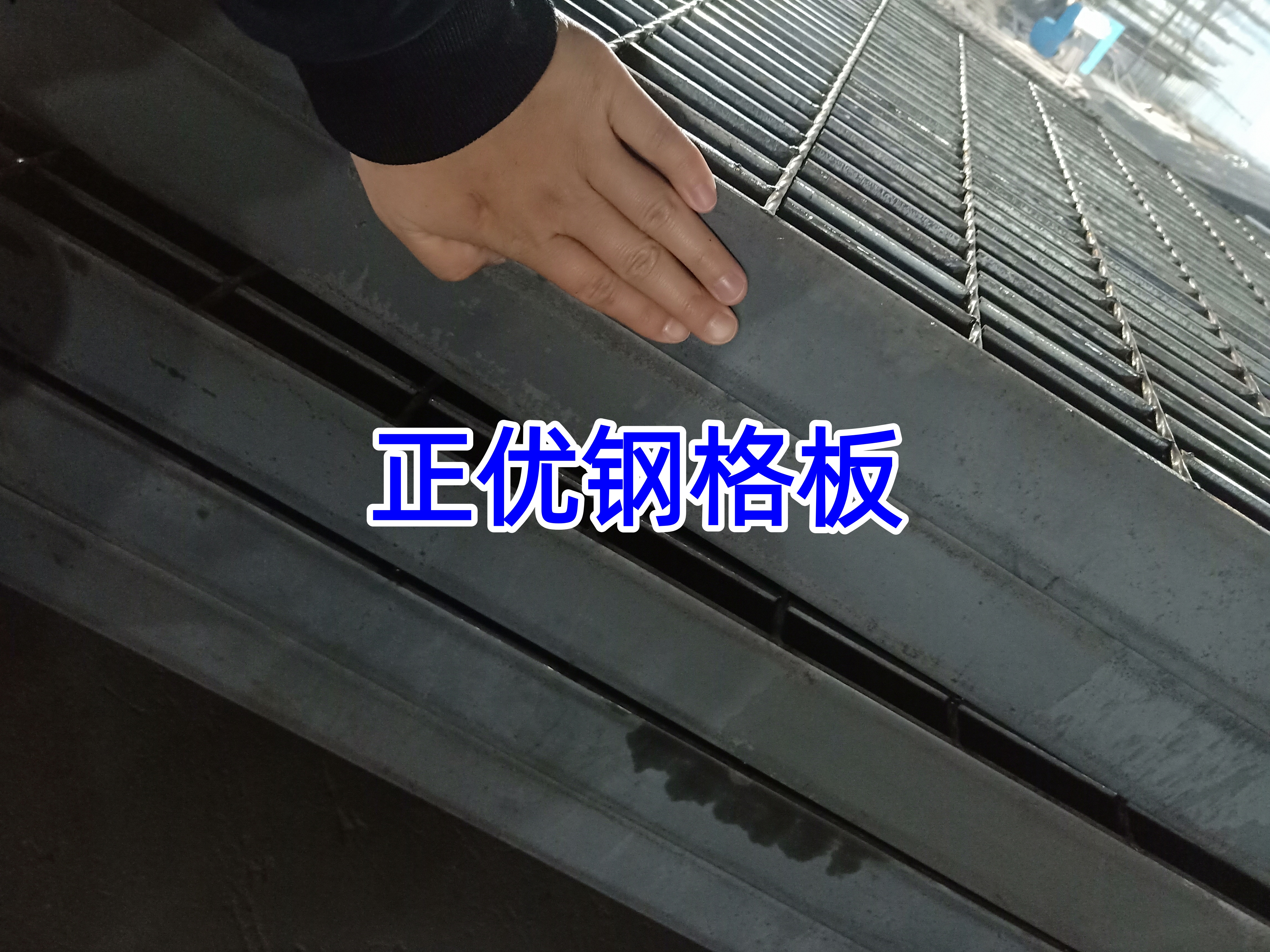 重型钢格板